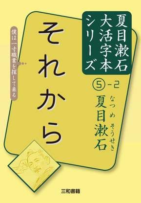 大活字本シリーズ「夏目漱石⑤−2　それから」 の画像
